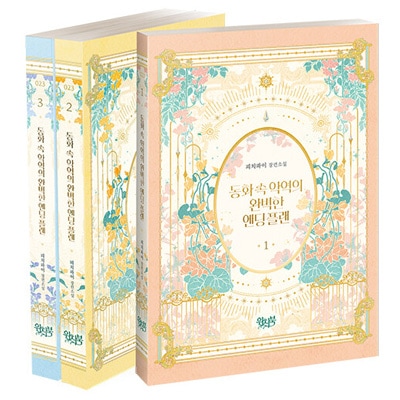 3冊セット] 韓国書籍 泣くと涙がダイヤモンドになる美しい少女の悪女姉