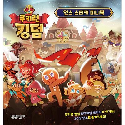 韓国書籍 クッキーラン : キングダム インス ステッカー ミニブック