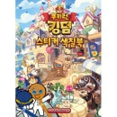 韓国書籍 クッキーラン : キングダム ステッカー カラーリングブック|クッキーラン|キャラクターグッズ