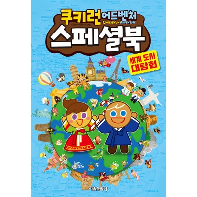 韓国書籍 クッキーランアドベンチャー1~40巻のハイライトと世界都市