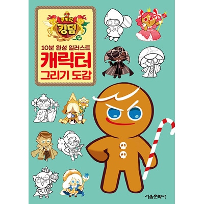 韓国書籍 10分完成イラスト 「クッキーラン キングダム キャラクター