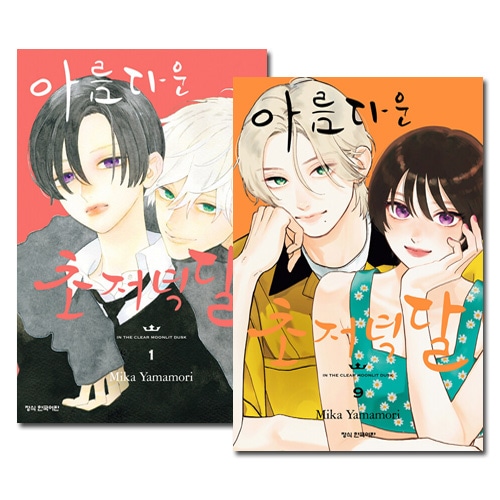 韓国語版／9冊セット] 日本マンガ うるわしの宵の月 1～9巻セット [9巻