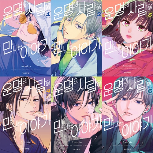 運命の人に出会う話　サイン本 楽天ブックス: 運命の人に出会う話（6） - あなしん