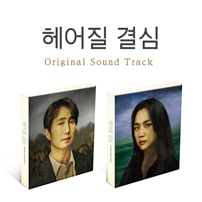 韓国音楽 タン・ウェイ、パク・へイル主演の映画 「別れる決心 O.S.T 