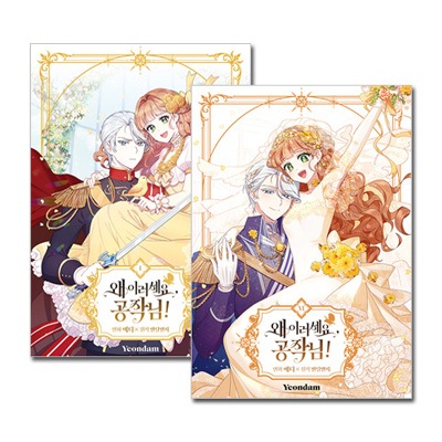6冊セット] 韓国マンガ 二重人格の公爵様との命をかけた結婚生活