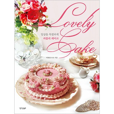 韓国書籍 童話の中から飛び出したようなレトロケーキレシピ 「ラブリー