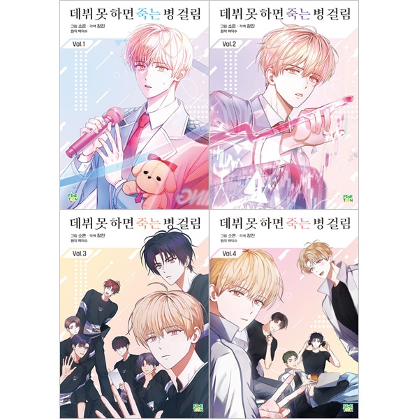 小説 vol.4 初版 デビュ ーできないと死ぬ病気にかかってしまいました 韓国マンガ デビューできないと死ぬ病気にかかってしまいました [4巻