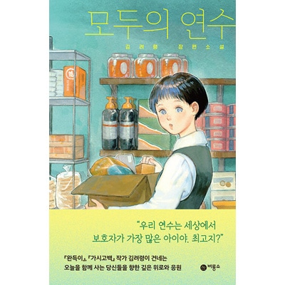 韓国書籍 今日を共に生きるあなたたちへの深い慰めと応援 「みんなのヨンス」 キム・リョリョン小説 韓国版本 （小説、漫画),韓国小説