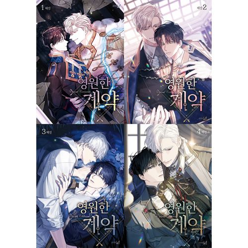 永遠の誓い　韓国BL　まとめ売りのみ 永遠の誓い 漫画 4巻 韓国BL - メルカリ