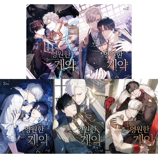 韓国マンガ 永遠の誓い [2～5巻初回限定特典] (5巻1択) | 韓国ウェブ