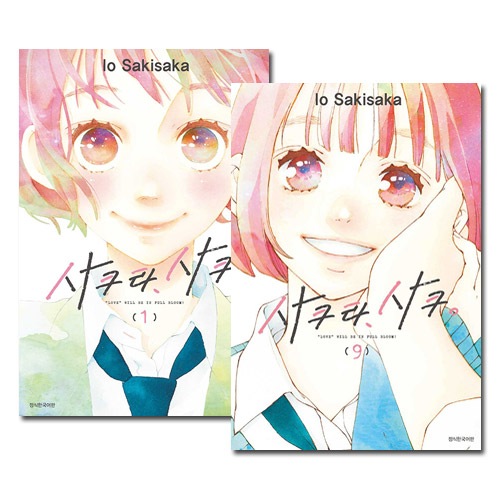 韓国語版）日本マンガ サクラ、サク。 1～9巻セット / 咲坂伊緒