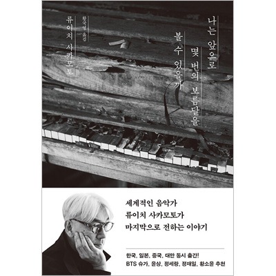 韓国語版）日本書籍 ぼくはあと何回、満月を見るだろう / 坂本龍一