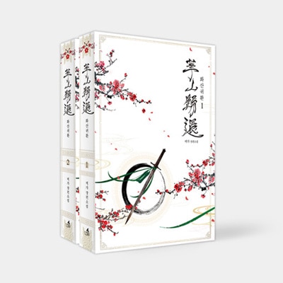 韓国書籍 廃れた門派を一から叩き直せ！ 「華山帰還 1＆2巻セット