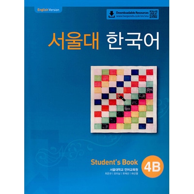 韓国語教材 ソウル大学 韓国語 4B : Student's Book with QR | 韓国