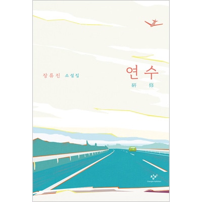 韓国書籍 日常に疲れたあなたに渡す軽快な慰め、私たちの人生に似た話