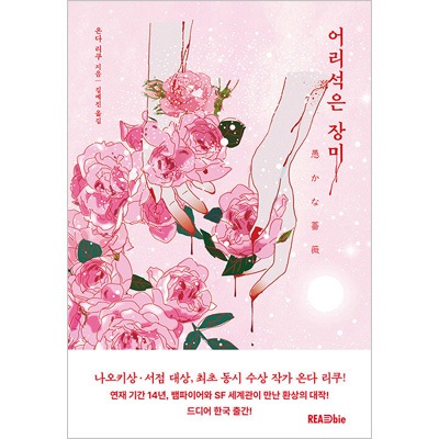 韓国語版）日本小説 愚かな薔薇 / 恩田陸 | 韓国版本 （小説、漫画