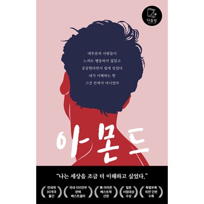 韓国書籍 感情のない少年が伝える傲慢な感情の色 「アーモンド」 ソン