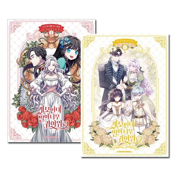 11冊セット] 韓国マンガ 継母だけど娘が可愛すぎる 1～11巻セット [2