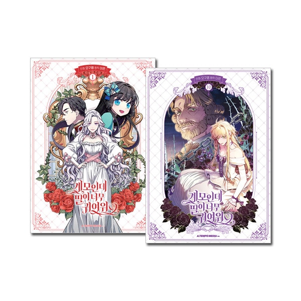初版！透明カバー付！継母だけど娘が可愛すぎる　1-9巻セット　全巻 10冊セット] 韓国マンガ 継母だけど娘が可愛すぎる 1～10巻セット [2
