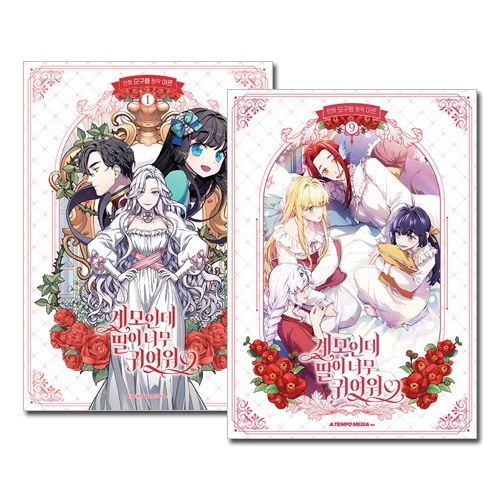 9冊セット] 韓国マンガ 継母だけど娘が可愛すぎる 1～9巻セット [2～9