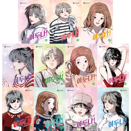 韓国漫画 韓国マンガ スジ、ヤン・セジョン主演ドラマの原作漫画 「イ・ドゥナ