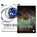 [完結／24冊セット] 韓国書籍 小説 「月光彫刻師 1〜24巻セット」 ハードカバー