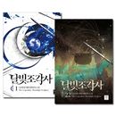 [22冊セット] 韓国書籍 小説 「月光彫刻師 1〜22巻セット」 ハードカバー