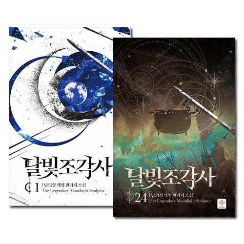 完結／24冊セット] 韓国書籍 小説 「月光彫刻師 1～24巻セット