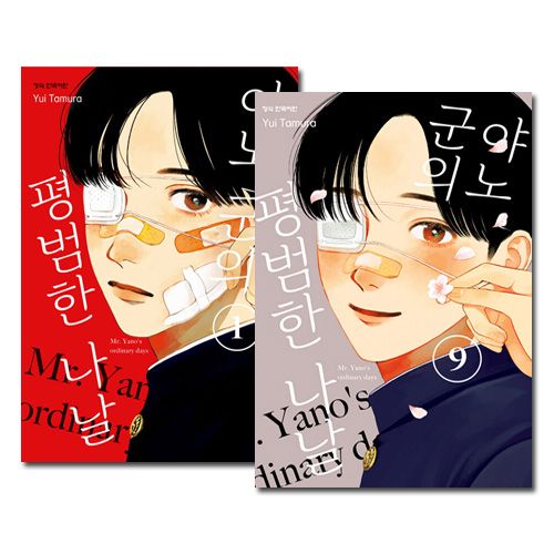 矢野くんの普通の日々 1~9巻 韓国語版／9冊セット] 日本マンガ 矢野くんの普通の日々 1～9巻