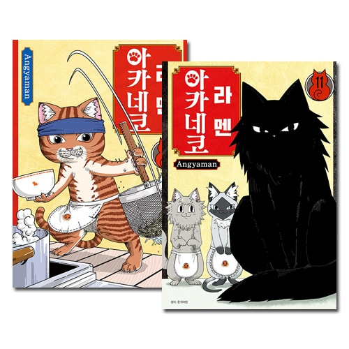 韓国語版／11冊セット] 日本マンガ ラーメン赤猫 1～11巻セット | 韓国