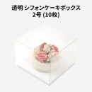 （先払いのみ）韓国ベーキンググッズ 透明 シフォンケーキボックス 2号 10枚 トレー付き / ケーキ箱