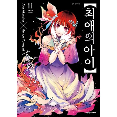 韓国語版）日本マンガ 推しの子 11巻 A3ポスター特典版 [初回限定PP 