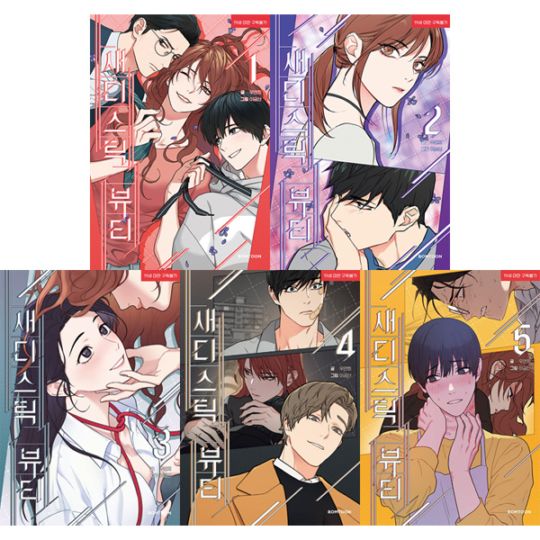 韓国マンガ サディスティック・ビューティー [初回限定特典付き] (5巻1