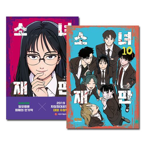 完結/10冊セット] 韓国マンガ 「少女裁判 1～10巻セット」 [初回限定