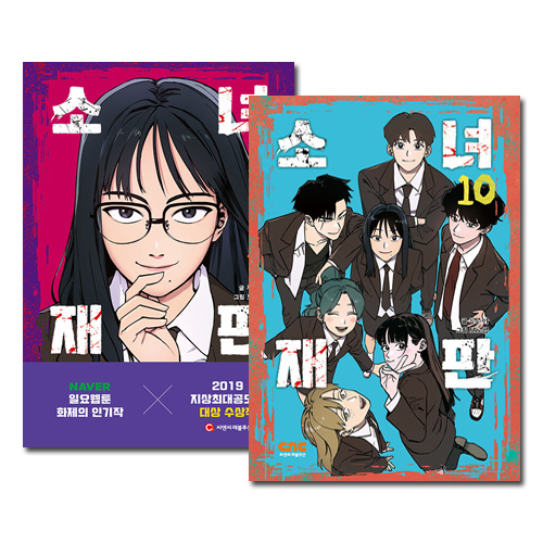 完結/10冊セット] 韓国マンガ 「少女裁判 1～10巻セット」 [初回限定