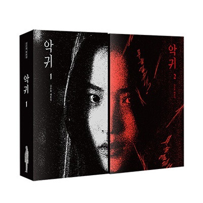 韓国書籍 キム・テリ、オ・ジョンセ、ホン・ギョン主演のドラマ 「悪鬼