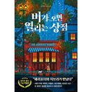 韓国書籍 不幸を売る代わりに、欲しい幸せを買える店があったら？ 「雨が降ると開く店」 小説