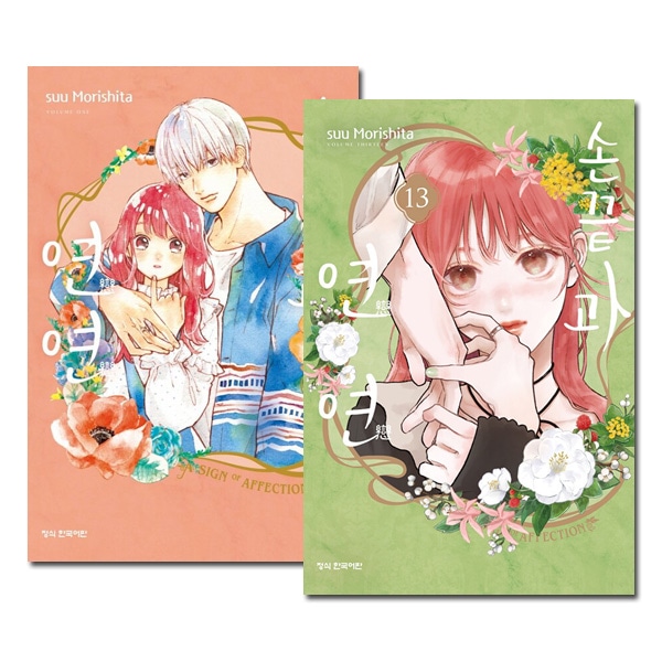 13冊セット／韓国語版] 日本マンガ ゆびさきと恋々 1～13巻セット [13