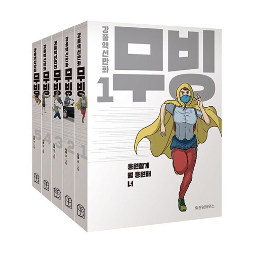 5冊セット] 韓国マンガ リュ・スンリョン、ハン・ヒョジュ、チョ 