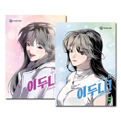 全11冊セット] 韓国マンガ スジ、ヤン・セジョン主演ドラマの原作漫画