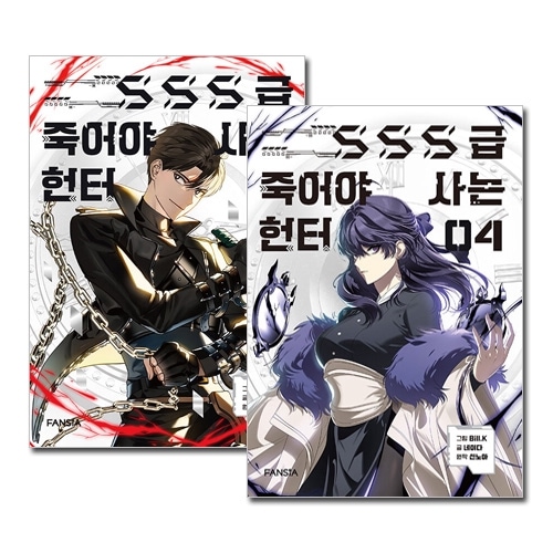 4冊セット] 韓国マンガ S+級スキルと根性を持ったFランクハンターの