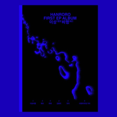 再発売] 韓国音楽 HANRORO (ハンロロ) - 異常飛行 | CD 女性