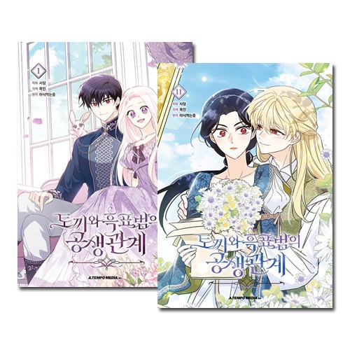 11冊セット] 韓国マンガ ウサギと黒ヒョウ様の共生関係 1～11巻セット