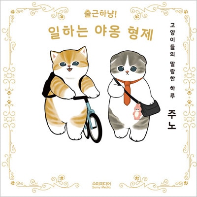 韓国語版）日本マンガ はたらくっ！ にゃんこ兄弟 今日も1日おつかれ