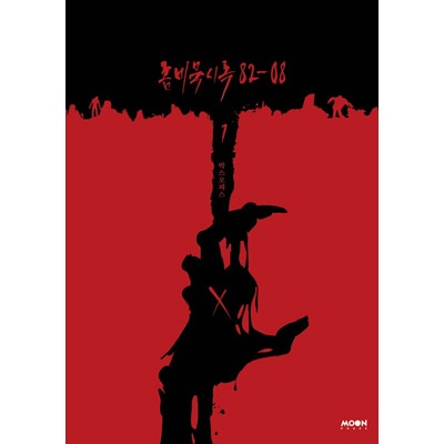 韓国書籍 本格ゾンビサバイバル、今まで見たゾンビ小説はすべて忘れ