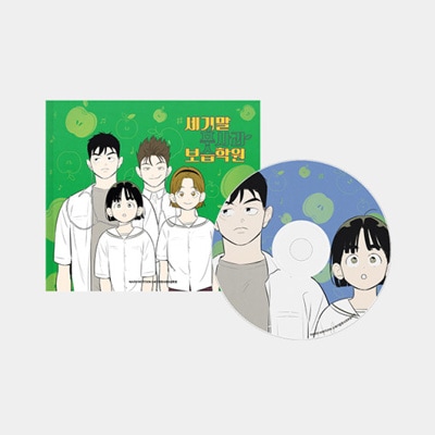 韓国音楽 ウェブトゥーン 「世紀末青リンゴ学習塾 O.S.T」 (CD+
