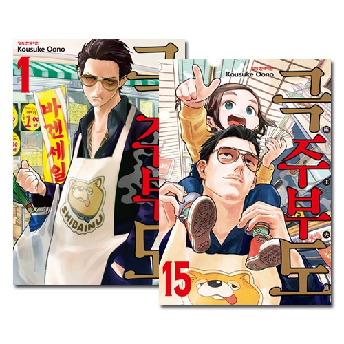 極主夫道1-15巻 全巻 初版 帯付き 特典付き 極主夫道 1