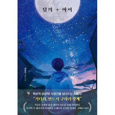 검이 뽑힌 자리　/ 공주는 낙원에 잠든다 韓国語小説 韓国書籍 災難で一瞬にして一番大切な何かを失ってしまった人々の話