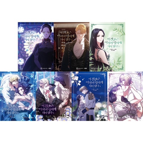 この結婚はどうせうまくいかない 1巻 特典 コンプ TSUTAYA限定特典あり】『この結婚はどうせうまくいかない 1巻