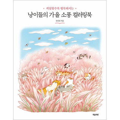韓国書籍 かわいい猫たちと一緒にする秋の花祭り「猫たちの秋の遠足
